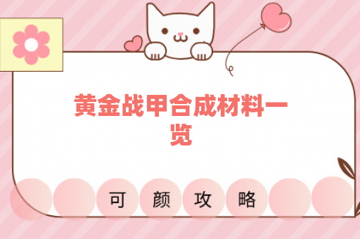 黄金战甲合成材料一览