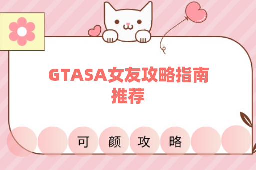 GTASA女友攻略指南推荐