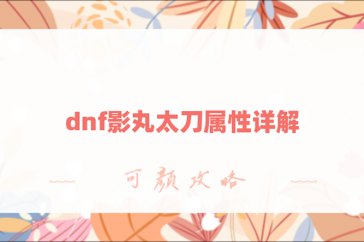 dnf影丸太刀属性详解