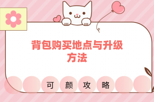 背包购买地点与升级方法