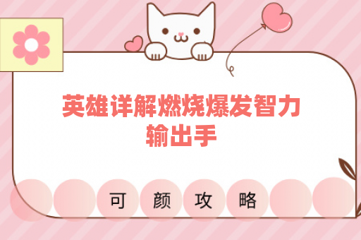 英雄详解燃烧爆发智力输出手