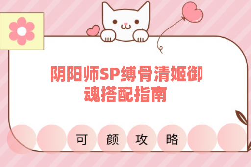 阴阳师SP缚骨清姬御魂搭配指南