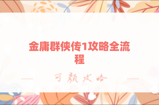 金庸群侠传1攻略全流程