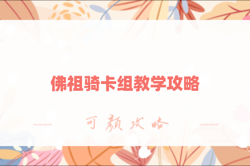 佛祖骑卡组教学攻略