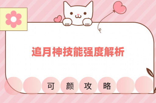 追月神技能强度解析