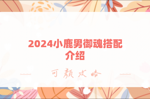 2024小鹿男御魂搭配介绍