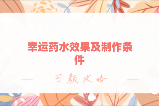 幸运药水效果及制作条件