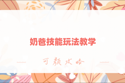 奶爸技能玩法教学