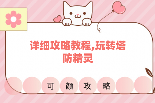 详细攻略教程,玩转塔防精灵