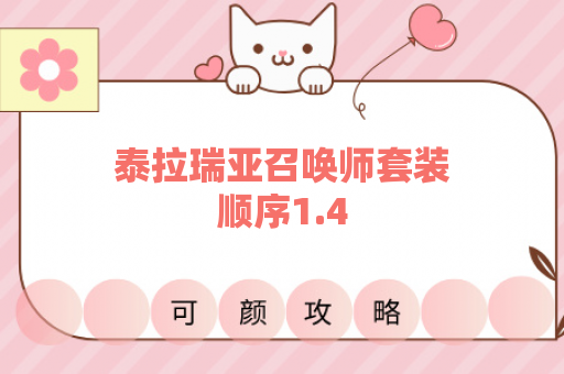 泰拉瑞亚召唤师套装顺序1.4