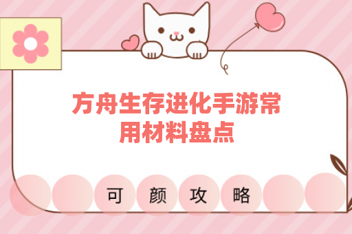 方舟生存进化手游常用材料盘点