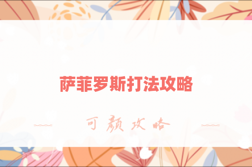 萨菲罗斯打法攻略