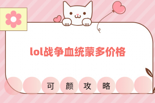 lol战争血统蒙多价格