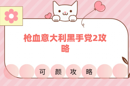 枪血意大利黑手党2攻略