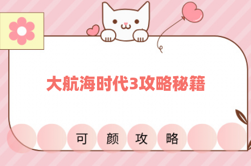 大航海时代3攻略秘籍