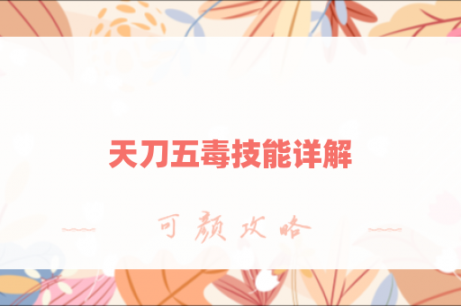 天刀五毒技能详解