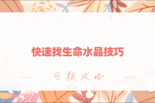 快速找生命水晶技巧