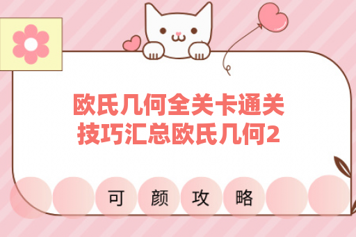 欧氏几何全关卡通关技巧汇总欧氏几何2