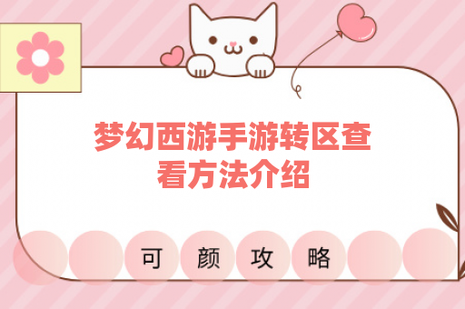 梦幻西游手游转区查看方法介绍