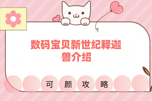 数码宝贝新世纪释迦兽介绍