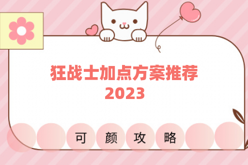 狂战士加点方案推荐2023