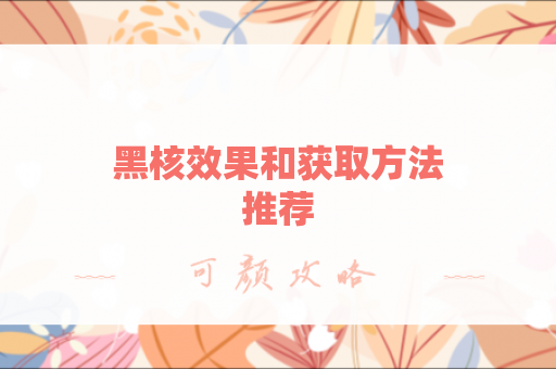 黑核效果和获取方法推荐