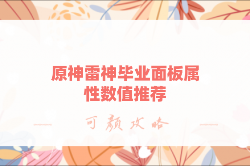 原神雷神毕业面板属性数值推荐