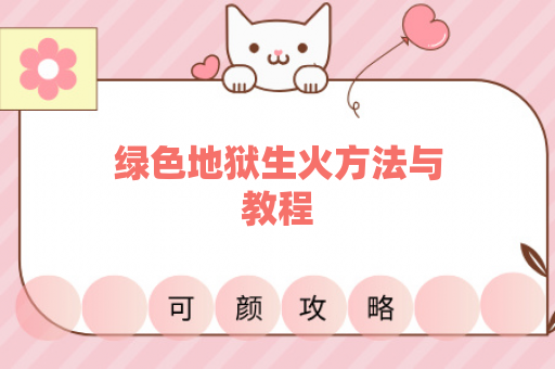 绿色地狱生火方法与教程