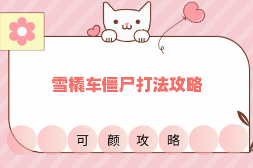 雪橇车僵尸打法攻略