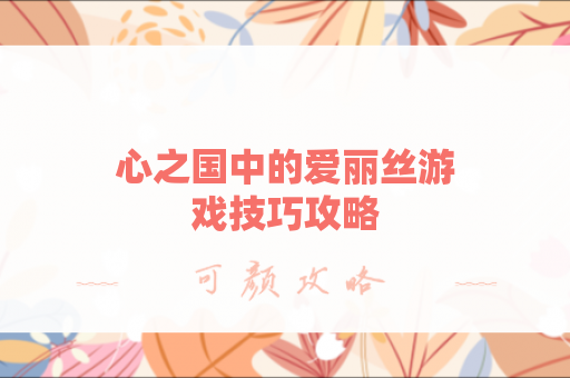 心之国中的爱丽丝游戏技巧攻略