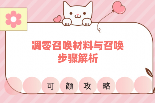 凋零召唤材料与召唤步骤解析