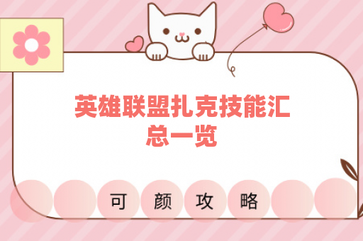 英雄联盟扎克技能汇总一览