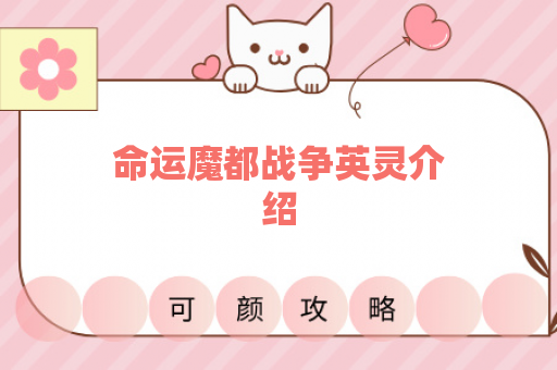 命运魔都战争英灵介绍