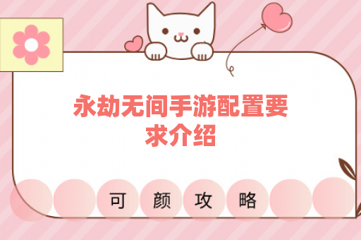 永劫无间手游配置要求介绍