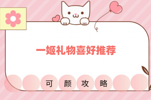 一姬礼物喜好推荐