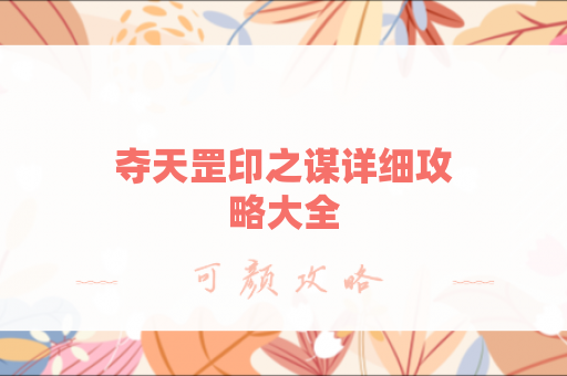 夺天罡印之谋详细攻略大全