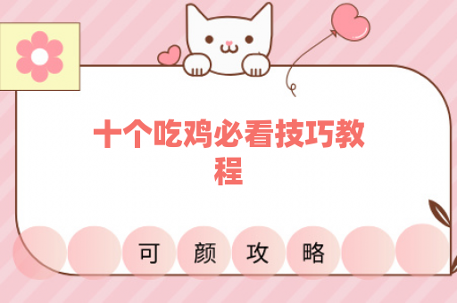 十个吃鸡必看技巧教程