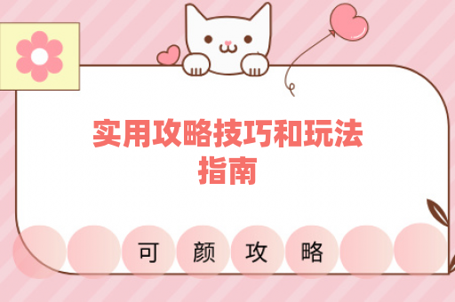 实用攻略技巧和玩法指南
