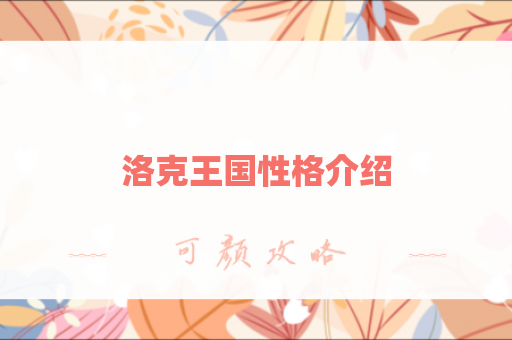 洛克王国性格介绍