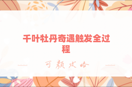 千叶牡丹奇遇触发全过程