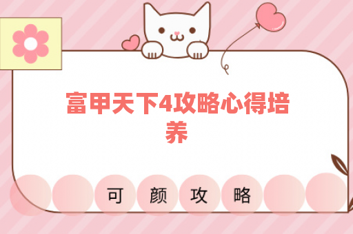 富甲天下4攻略心得培养