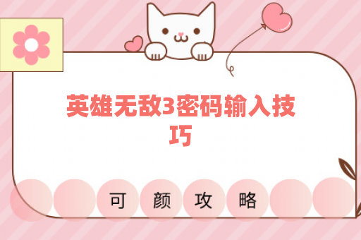 英雄无敌3密码输入技巧