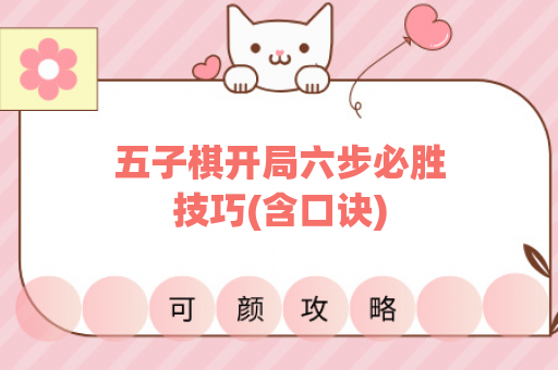 五子棋开局六步必胜技巧(含口诀)