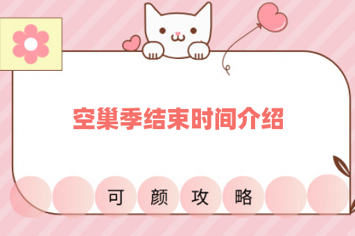 空巢季结束时间介绍