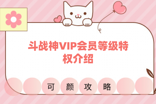 斗战神VIP会员等级特权介绍