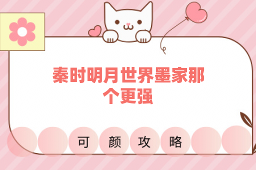 秦时明月世界墨家那个更强