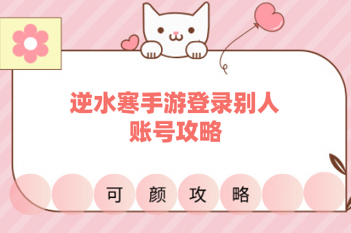 逆水寒手游登录别人账号攻略