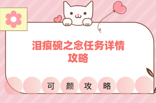 泪痕碗之念任务详情攻略