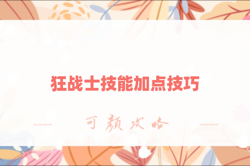 狂战士技能加点技巧