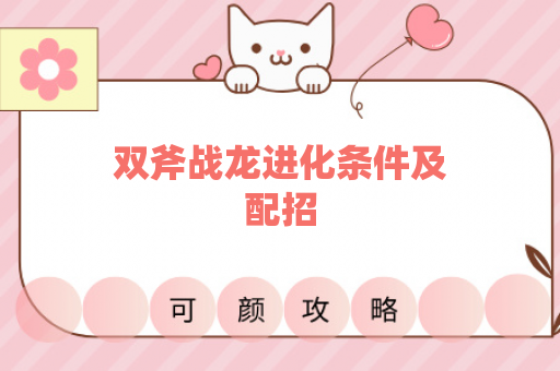 双斧战龙进化条件及配招